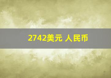 2742美元 人民币